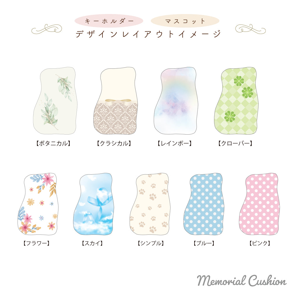 メモリアルクッションキーホルダー（デザイン全9種）