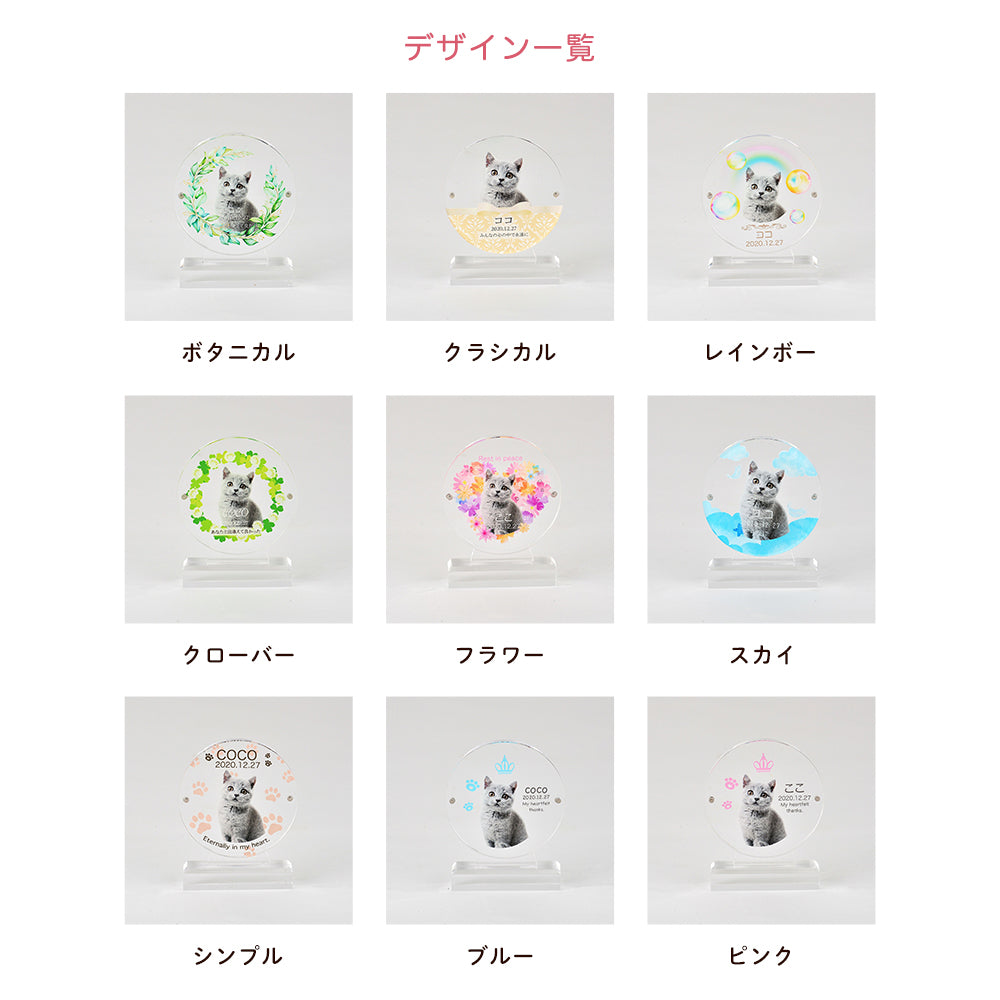 メモリアルアクリル位牌 丸型（デザイン全9種）