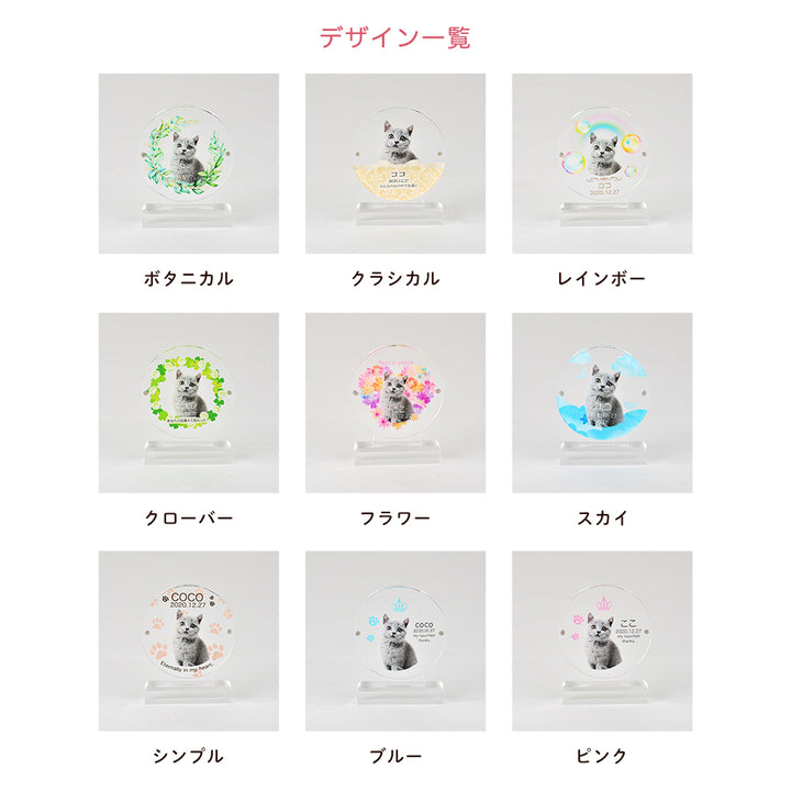 メモリアルアクリル位牌 丸型（デザイン全9種）