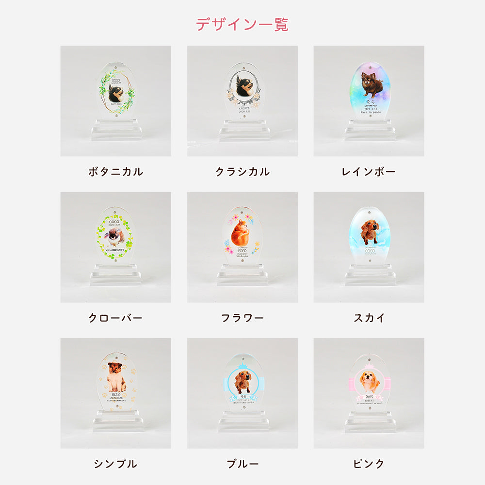 メモリアルアクリル位牌 オーバル型（デザイン全9種）