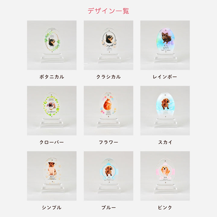 メモリアルアクリル位牌 オーバル型（デザイン全9種）