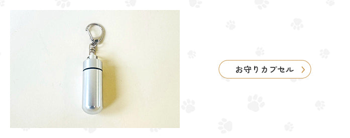 お守りカプセル