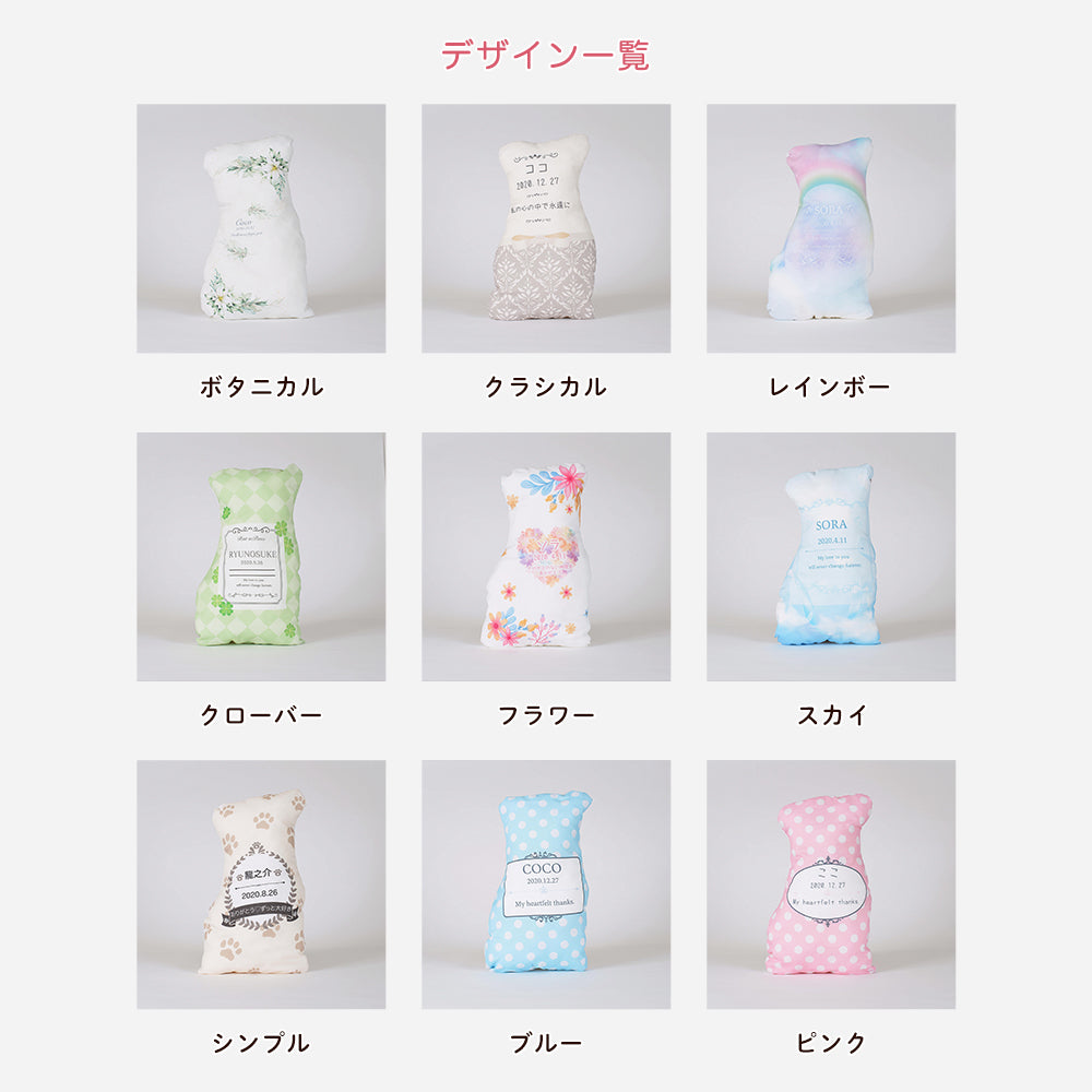 メモリアルクッション（デザイン全9種）